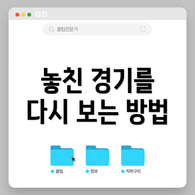 놓친 경기를 다시 보는 방법
