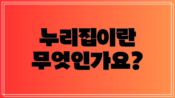 누리집이란 무엇인가요?