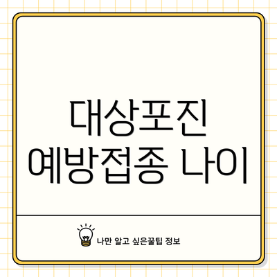 대상포진 예방접종 나이