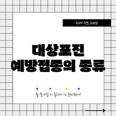 대상포진 예방접종의 종류