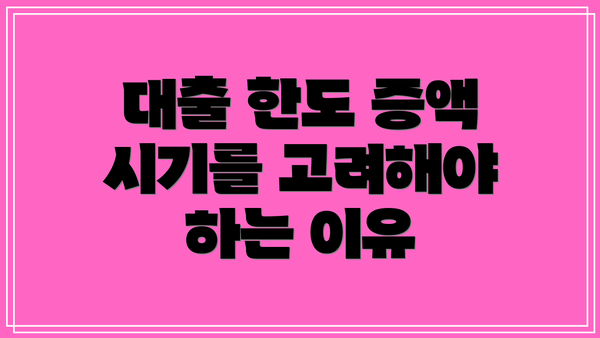 대출 한도 증액 시기를 고려해야 하는 이유
