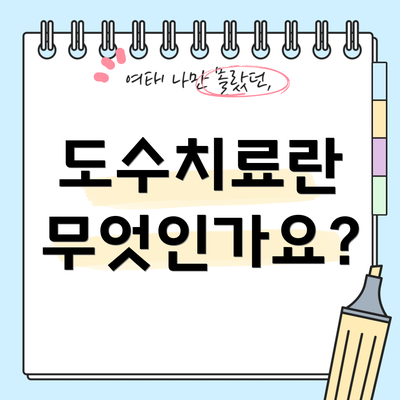 도수치료란 무엇인가요?