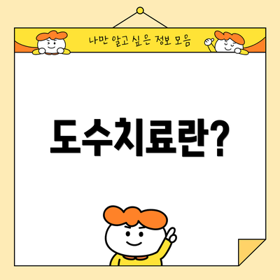 도수치료란?