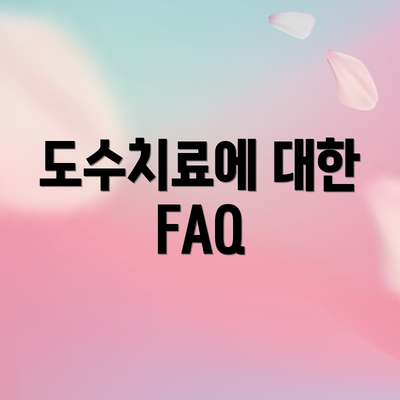 도수치료에 대한 FAQ