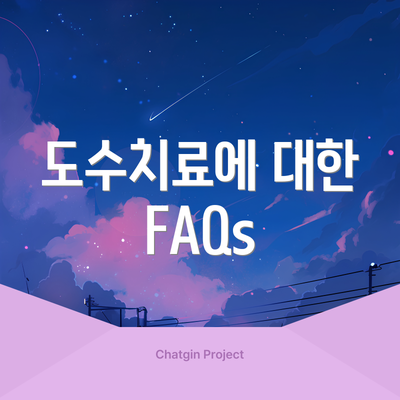 도수치료에 대한 FAQs
