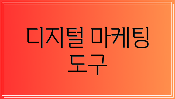 디지털 마케팅 도구