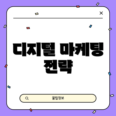 디지털 마케팅 전략