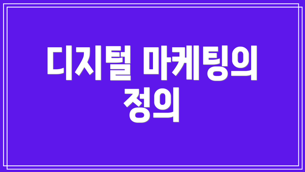 디지털 마케팅의 정의