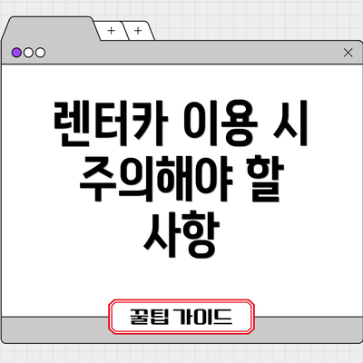 렌터카 이용 시 주의해야 할 사항