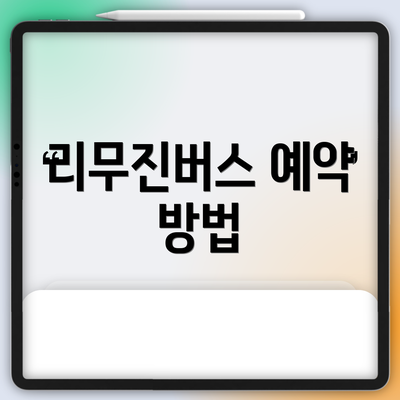 리무진버스 예약 방법