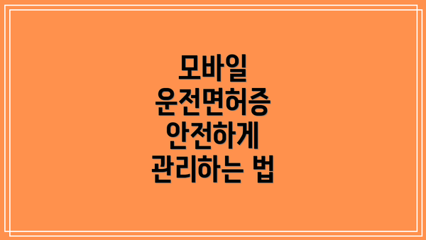 모바일 운전면허증 안전하게 관리하는 법