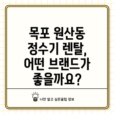 목포 원산동 정수기 렌탈, 어떤 브랜드가 좋을까요?