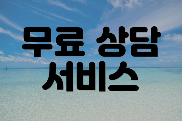 무료 상담 서비스
