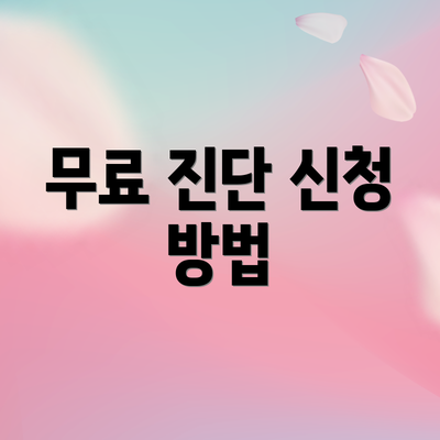 무료 진단 신청 방법