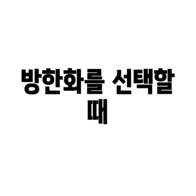 방한화를 선택할 때