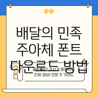 배달의 민족 주아체 폰트 다운로드 방법