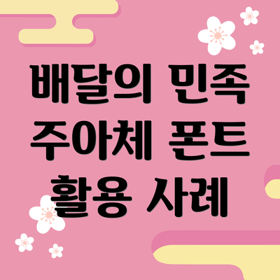 배달의 민족 주아체 폰트 활용 사례