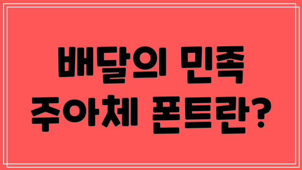 배달의 민족 주아체 폰트란?