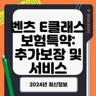 벤츠 E클래스 보험특약: 추가보장 및 서비스