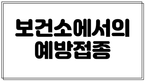 보건소에서의 예방접종