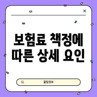 보험료 책정에 따른 상세 요인