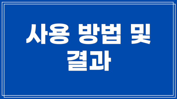 사용 방법 및 결과