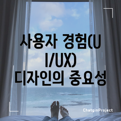사용자 경험(UI/UX) 디자인의 중요성