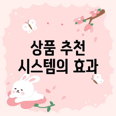 상품 추천 시스템의 효과