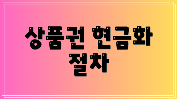 상품권 현금화 절차