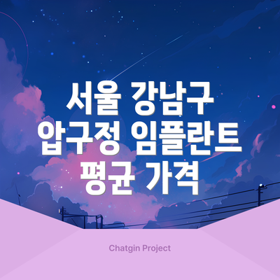 서울 강남구 압구정 임플란트 평균 가격