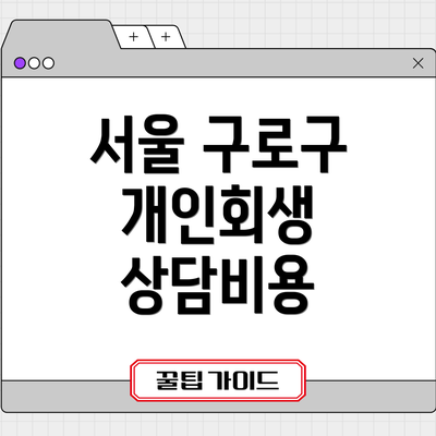 서울 구로구 개인회생 상담비용