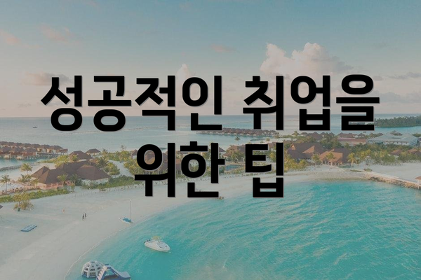 성공적인 취업을 위한 팁