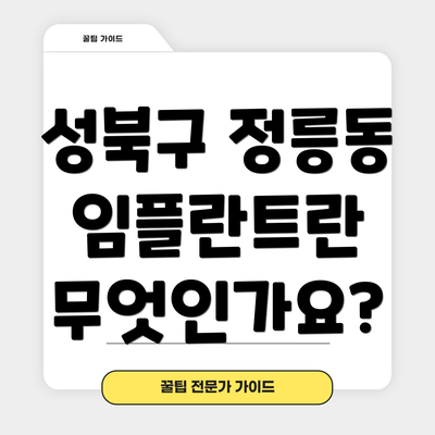 성북구 정릉동 임플란트란 무엇인가요?