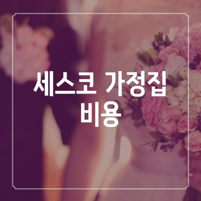 세스코 가정집 비용