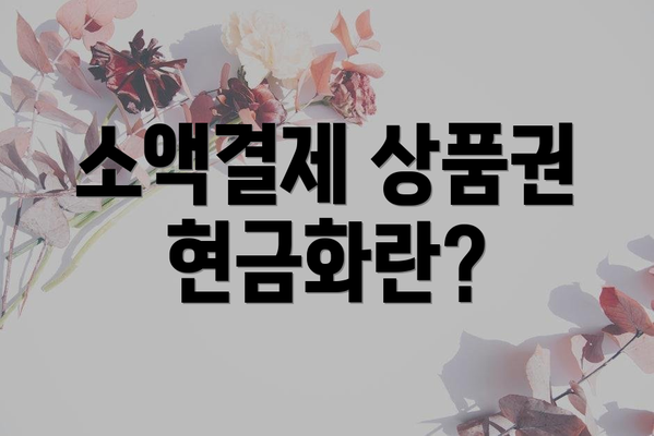 소액결제 상품권 현금화란?