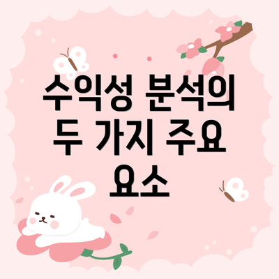 수익성 분석의 두 가지 주요 요소