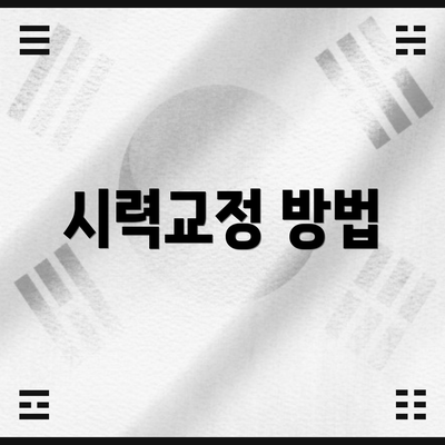 시력교정 방법