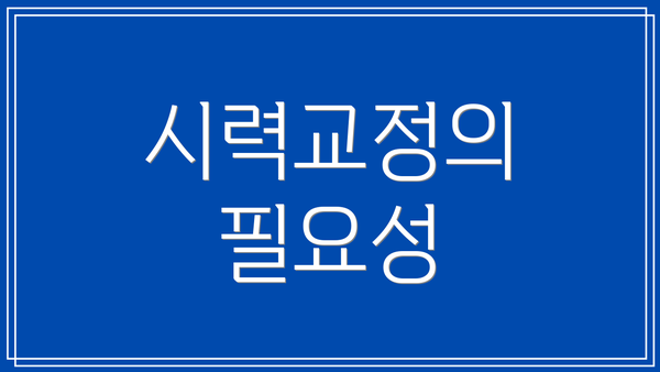 시력교정의 필요성