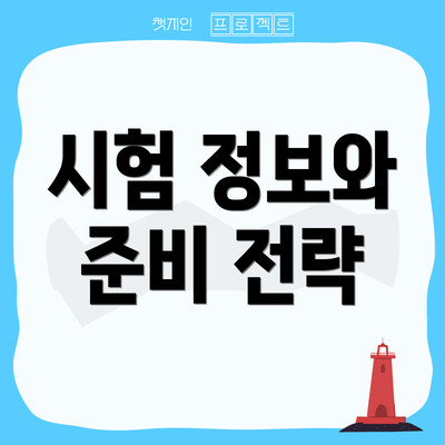시험 정보와 준비 전략