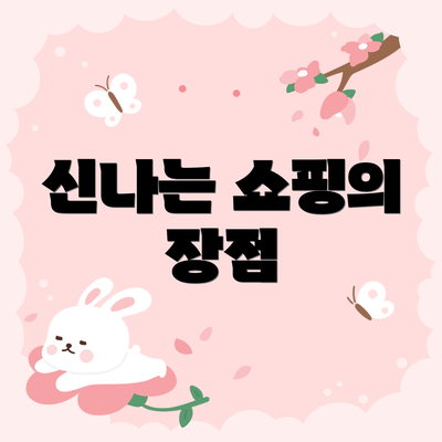 신나는 쇼핑의 장점