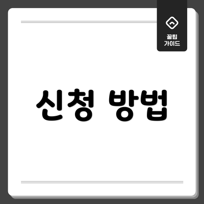 신청 방법