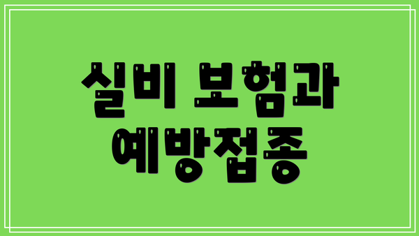 실비 보험과 예방접종