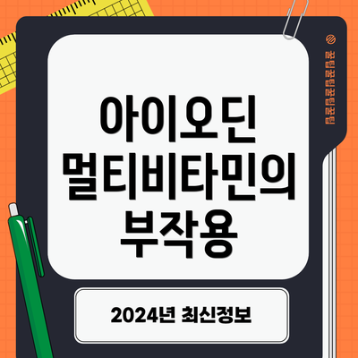 아이오딘 멀티비타민의 부작용