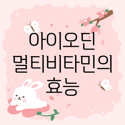 아이오딘 멀티비타민의 효능