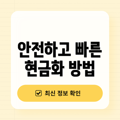 안전하고 빠른 현금화 방법