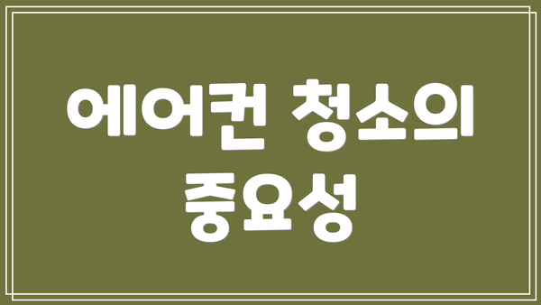 에어컨 청소의 중요성