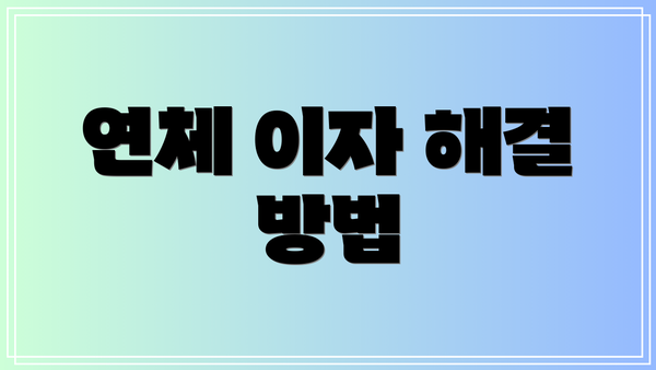 연체 이자 해결 방법