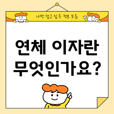 연체 이자란 무엇인가요?