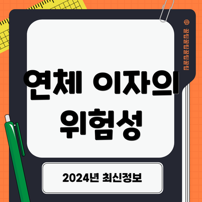 연체 이자의 위험성