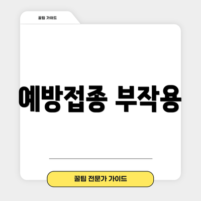 예방접종 부작용